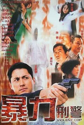暴力刑警国语是什么