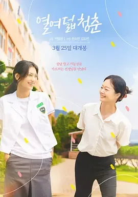 18岁的青春一去不复返