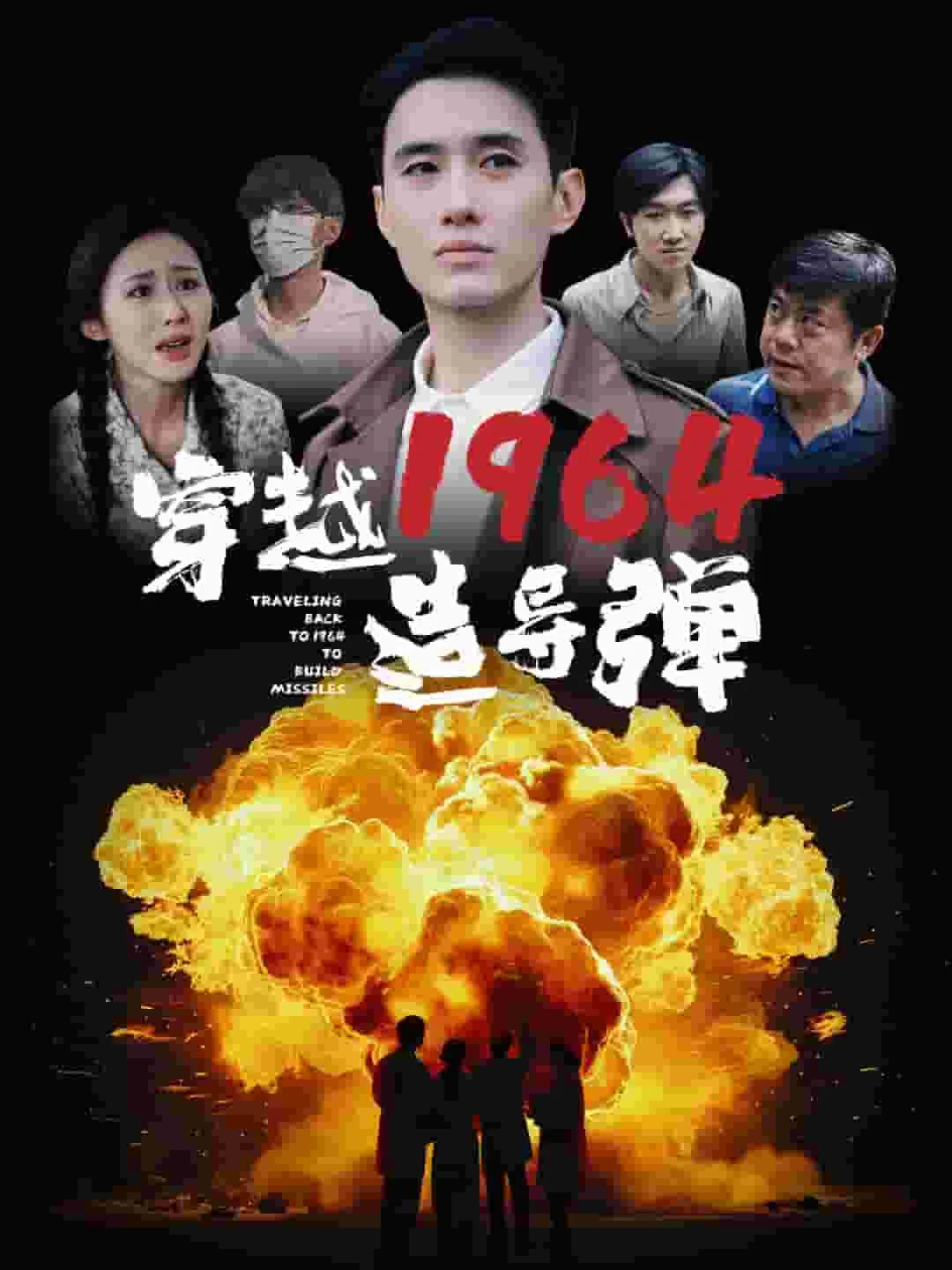 穿越1964造导弹 短剧