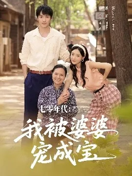 七零年代我被婆婆宠成宝短剧免费观