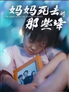 妈妈死去那些年儿歌歌词