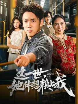 这一世她休想赖上我全文阅读