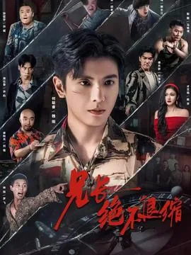 兄长绝不退缩韩漫