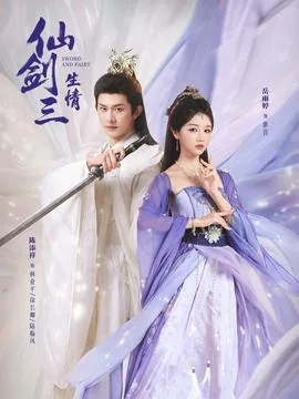 仙剑三生情短剧岳雨婷免费观看