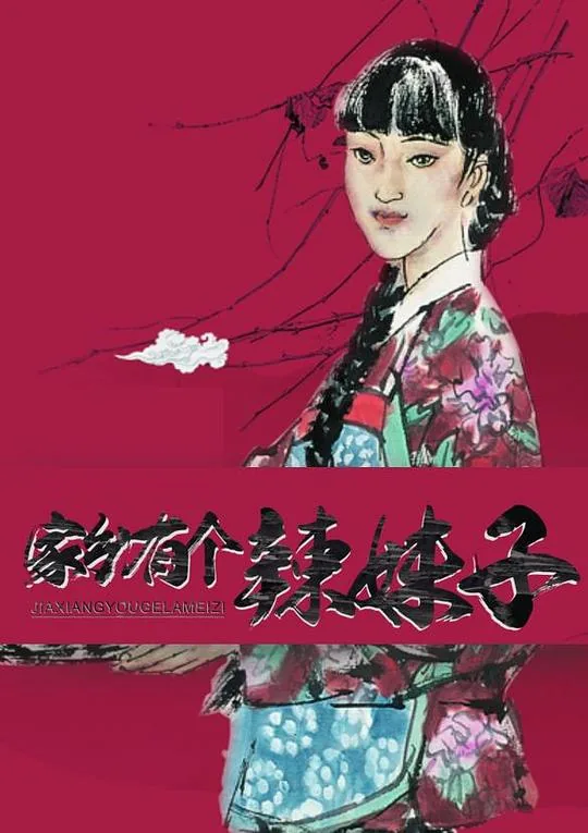 家有辣妹作文