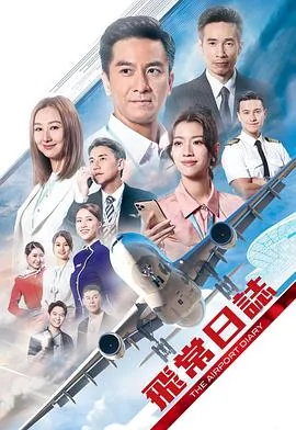 飞常日志粤语版免费观看