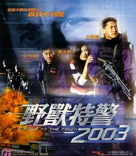 野兽刑警电影国语版在线