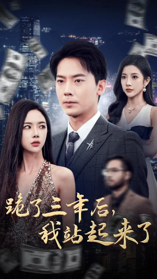 跪了三年后,我站起来了文案