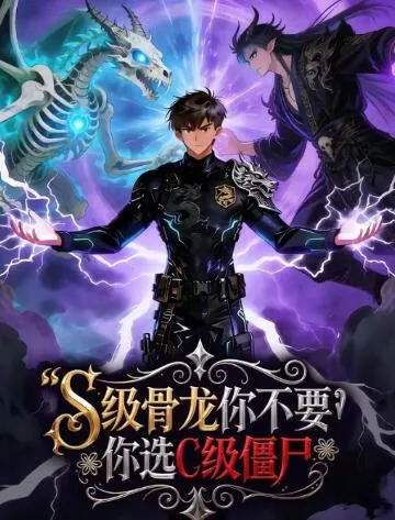 S级骨龙你不要，你选C级僵尸