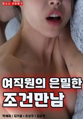 女职员的隐秘条件见面演员