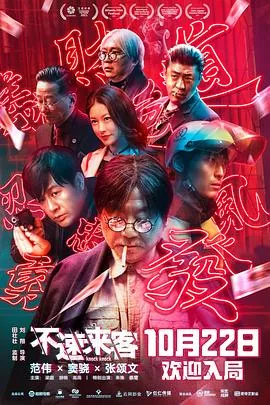 不速来客电影解析