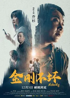金刚不坏2024电影在线