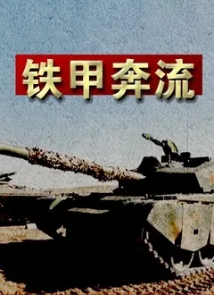 铁甲奔流朱日和