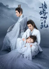 错嫁世子妃免费观看策驰影视