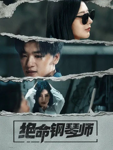 绝命钢琴师图片