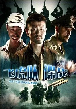 飞虎队谍战在线观看