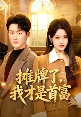 摊牌了我就是首富在线阅读