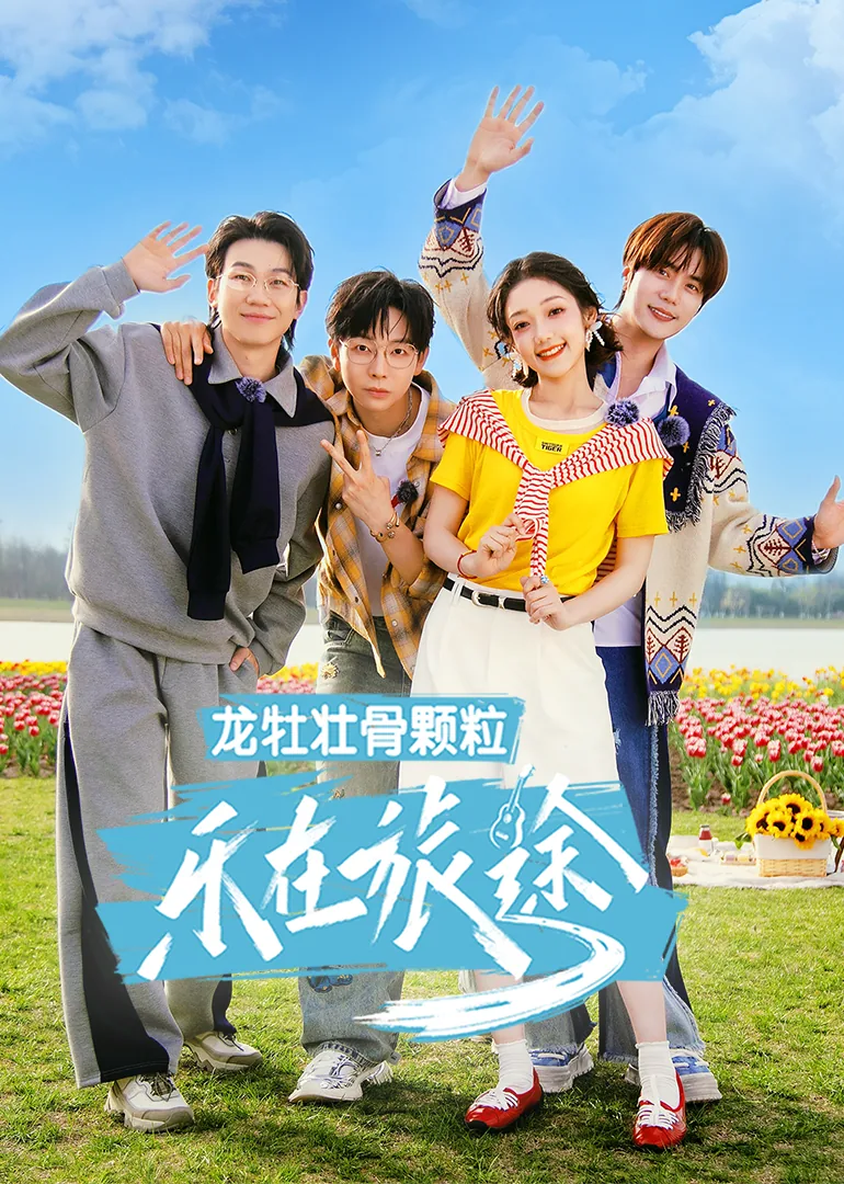 乐在旅途第三季第一期白举纲和陆虎唱的歌