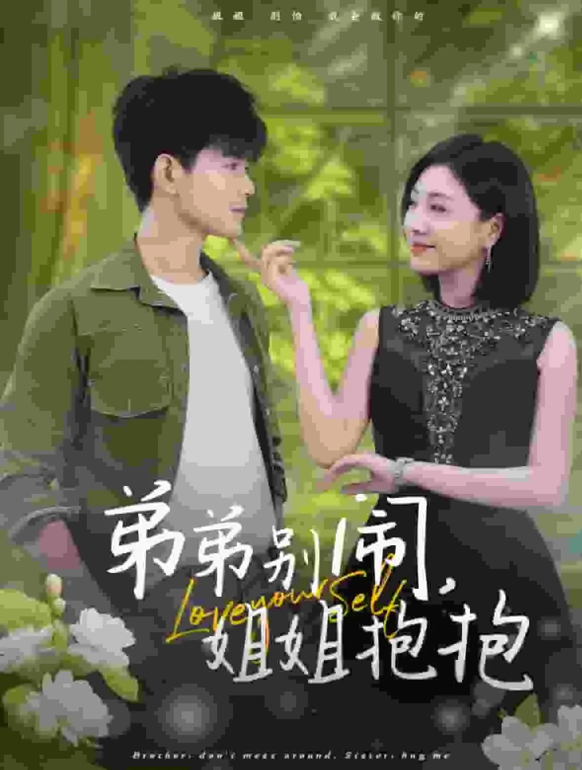 弟弟别闹姐姐抱抱免费视频