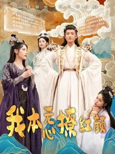 我本无心撩红颜爆火短剧
