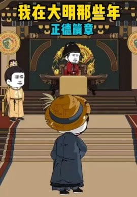 我在大明开
