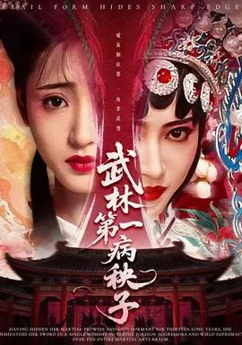 武林第一美人房秋莹