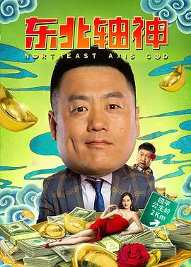 东北轴神在线观看免费观看