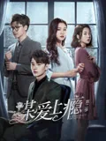 谋爱上瘾第二季未删减版