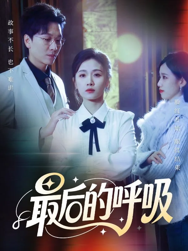 最后的呼吸短剧在线观看完整版