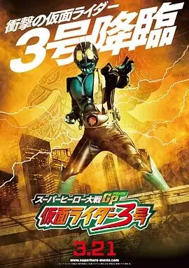 超级英雄大战GP假面骑士3号剧场版