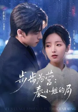 步步为营秦小姐的局短剧