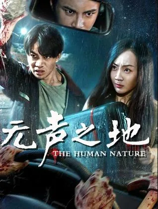 无声之地默杀剧情解析