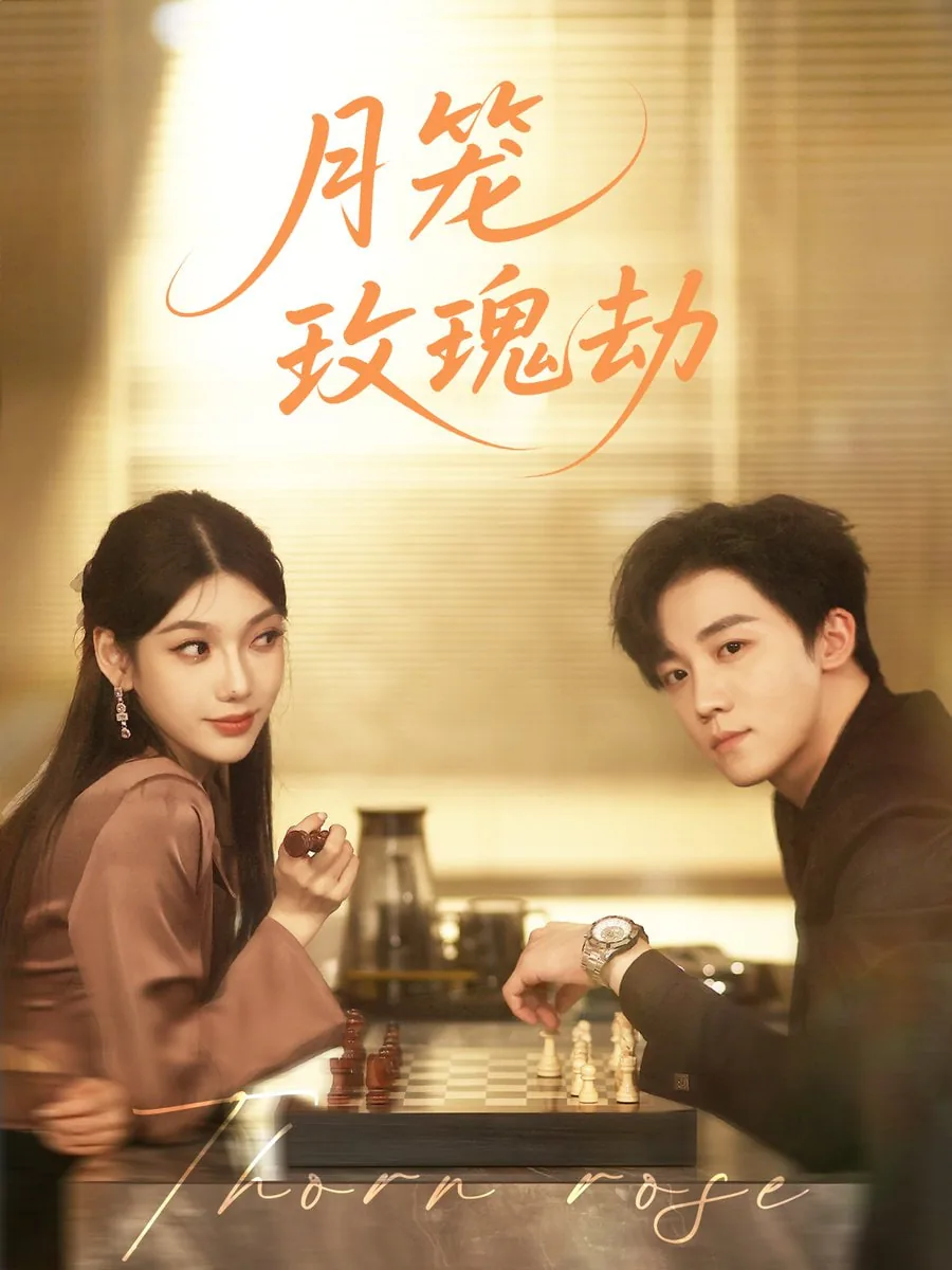 月笼玫瑰劫短剧男主是谁