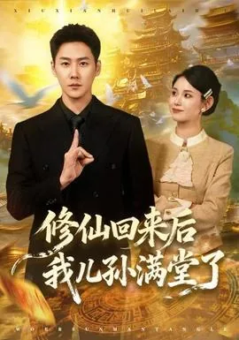 修仙后我回来了 小说