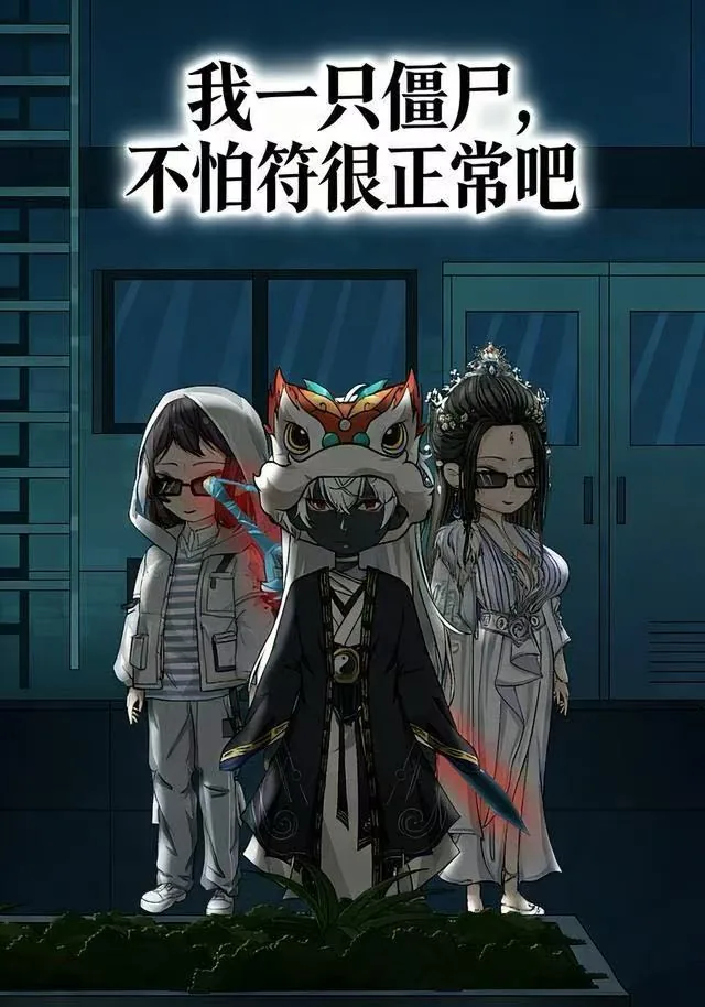 我一只僵尸不怕符纸正常短剧