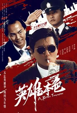英雄本色梅艳芳主演的电影
