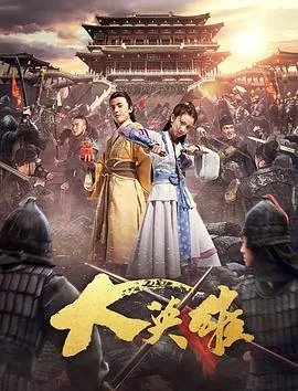 大英雄郑成功电视剧