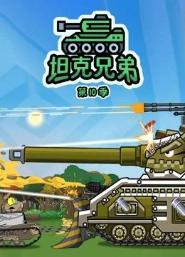 坦克兄弟传奇