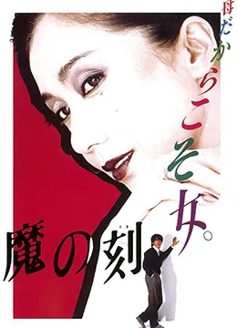 魔之时刻免费观看完整版