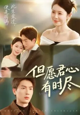 但愿君心有时尽薛衡萧染短剧