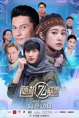 爱共生逆世代随机联盟电视剧粤语