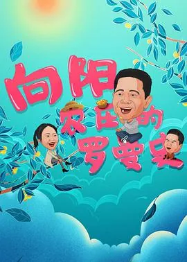 电影向阳农庄的罗曼史