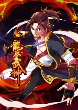 龙脉武神漫画免费神漫