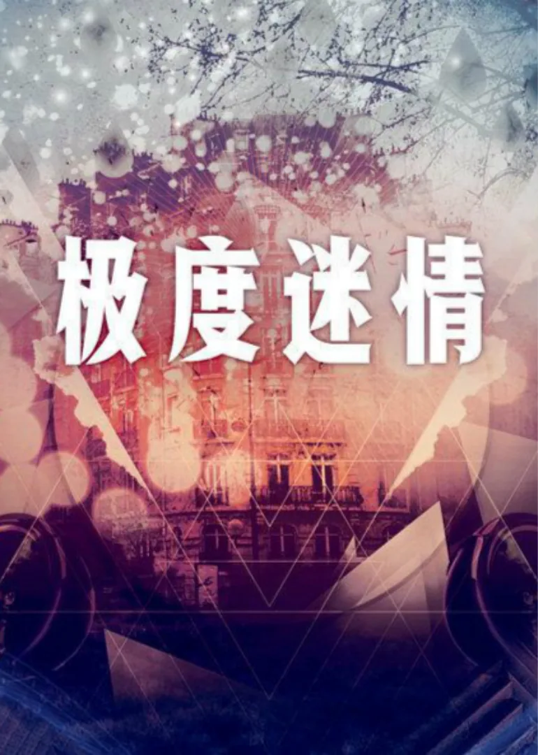 极度迷恋瑾淮