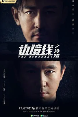 边境线之冷焰电视剧多少集