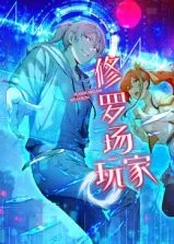 修罗场玩家 动态漫画 第一季好看吗