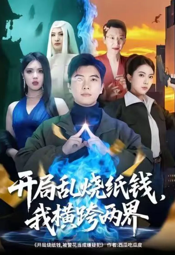 开局乱烧纸钱,我横跨两界短剧