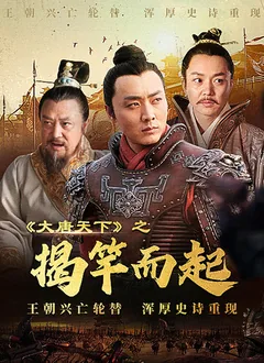 大唐天下之揭竿而起短剧免费观看