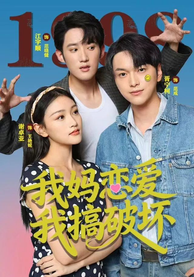 我妈是恋爱脑