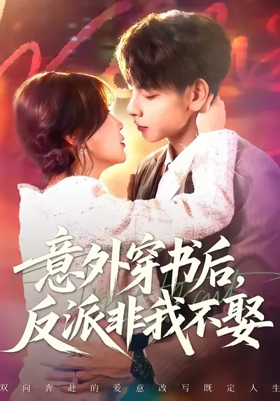 意外穿书后反派非我不娶免费观看